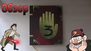 Обзор дневника из Гравити Фолз! Настоящий дневник Гравити Фолз!