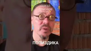#донсимон