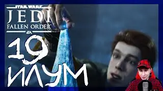 ИЛУМ ХРАМ ДЖЕДАЕВ #19 ► Star Wars Jedi: Fallen Order (Джедаи: Павший Орден) ► Прохождение на русском