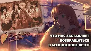 Что нас заставляет возвращаться в Бесконечное лето?