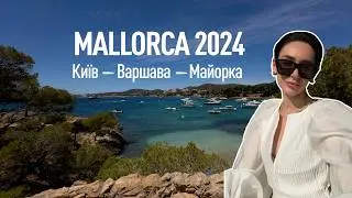 МАЙОРКА 2024. З Києва на острів Майорка! Magaluf, Palma de Mallorca, Drach Caves, Formentor, Alcudia