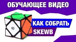 Как собрать Скьюб | Самая простая обучалка по Skewb