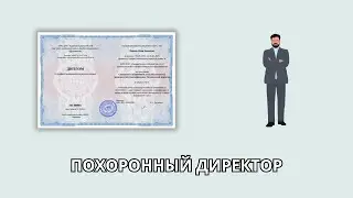 Онлайн курс 6805 — Специалист похоронного дела (Руководитель предприятия)