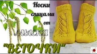 Носки спицами от мыска 