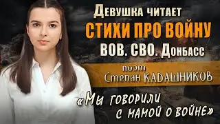 Проект Голос России 🔥 Девушка читает стихи про войну, СВО, Донбасс. Стих Мы говорили с мамой о войне