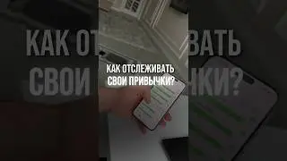 В каком приложении отслеживать свои привычки? #приложение #привычки #абубакарсакаев