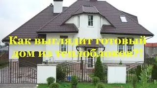 Как выглядит готовый дом из теплоблоков?!