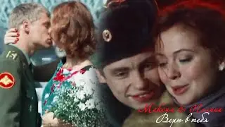 Максим и Полина ll Верю в тебя
