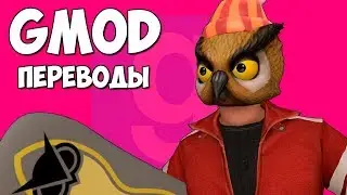 Garry's Mod Смешные моменты (перевод) 