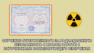 Онлайн курс 6614 — Ответственный за радиационную безопасность и радиационный контроль на предприятии
