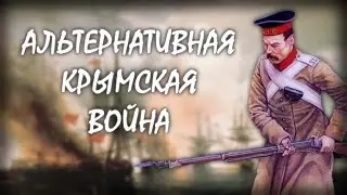 АЛЬТЕРНАТИВНАЯ КРЫМСКАЯ ВОЙНА || ДРУГАЯ ИСТОРИЯ || МАППИНГ