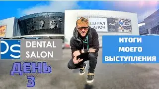 DENTAL EXPO. ФИНАЛ ТРИЛОГИИ