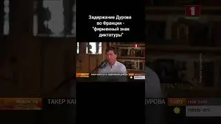 Такер Карлсон высказался о задержании Дурова. #дуров #павелдуров #франция #ес #макрон #диктатура