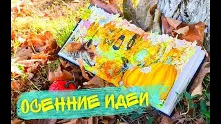 Топ Уютных Идей для ЛД на Осень и Хеллоуин своими руками