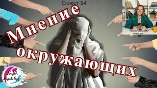 Как не зависеть от мнения окружающих?