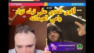أقوى تحدي في علم واقوى دعم تيك توك#رامي العبدالله والالباني تيك توك بث مباشر #رامي العبدالله