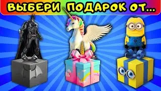 🎁Выбери себе ПОДАРОК от Бэтмена от Единорога от Миньона🎉#3 выбиралки Choose Your Gift