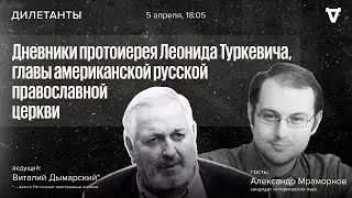 Дневники протоиерея Леонида Туркевича, главы американской русской православной церкви. Дилетанты