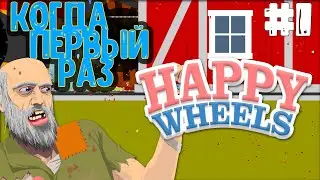 Happy Wheels #1. Когда первый раз решил поиграть