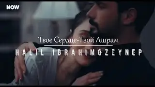 Халиль Ибрагим и Зейнеп/Отпускай любовь/ Безграничная любовь/Hudutsuz Sevda/Halil Ibrahim&Zeynep