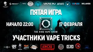 Vape Tricks - участники 5 игры The Ring Vape Show