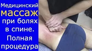 Медицинский массаж при остеохондрозе. Полная процедура