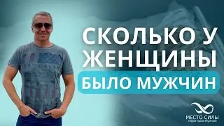 Сколько у женщины было мужчин в постели. Со сколькими мужчинами была женщина Бывшие партнёры девушки