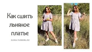 Как сшить платье из льна. Платье 