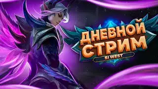 ВЫСОКИЙ РАНГ И ХОРОШЕЕ НАСТРОЕНИЕ - ЧТО МОЖЕТ БЫТЬ ЛУЧШЕ? | СТРИМ ПО MOBILE LEGENDS BANG BANG!