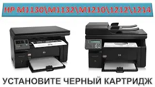 #191 HP - УСТАНОВИТЕ ЧЕРНЫЙ КАРТРИДЖ | HP M1130 \ M1132 \ M1137 \ M1210 \ M1212 \ M1214 \ M1217