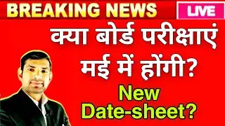 Up board exam 2021 news | latest news, बोर्ड परीक्षाओं में बदलाव, क्या बोर्ड परीक्षाएं मई में होंगी