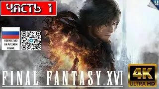 ФИНАЛЬНАЯ ФАНТАЗИЯ 16  ➤ Final Fantasy 16 XVI Прохождение #1 #ff16