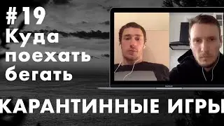 Александр Сторожев aka Типичный и лучшие места для сборов — куда поехать бегать | КАРАНТИННЫЕ ИГРЫ