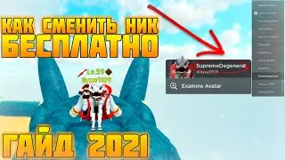 КАК ПОМЕНЯТЬ ИМЯ В РОБЛОКС БЕСПАЛТНО! КАК ПОМЕНЯТЬ СВОЙ Display Name В РОБЛОКС! Роблокс Гайд 2021
