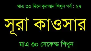 সূরা কাওসার মাএ ৩০ সেকেন্ড শিখুন | Surah Kausar | Learning Quran Part 27