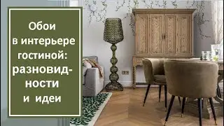 Обои в интерьере гостиной: разновидности и идеи