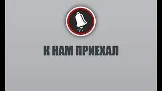 Почетный гость - Анатолий Лисицын
