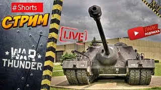 Шортс. Челлендж. Набить ядерку на Т-95. Игра с подписчиками + заказы(см. описание). Чат читаю 100%