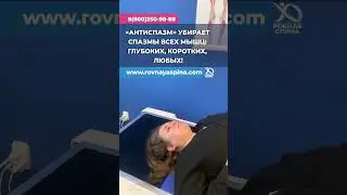 Новая методика «Антиспазм» убирает спазмы всех мышц: глубоких, коротких, любых! Полный охват тела!