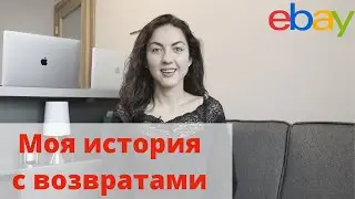 Как разобраться с возвратами на eBay I Мой опыт