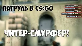 Ловим читеров в CS:GO - Читер-Смурфер.