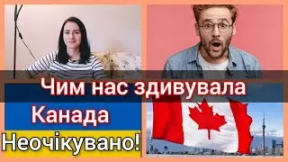 Чим нас здивувала Канада. Ми цього не очікували! Канада іміграція