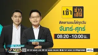 เช้าข่าวเข้ม | 16 ตุลาคม 2567 | FULL | TOP NEWS