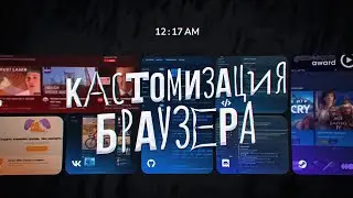 Кастомизация Браузера за 10 минут! | Как сделать браузер красивее? | Делаем Chrome красивым