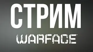 Warface: СТРИМ с братом на сервере Чарли №8