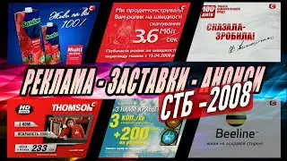 🅒 СТБ [30.03 2008] 