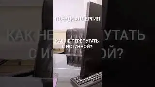 Поговорим о псевдоаллергии. Рассказывает аллерголог-пульмонолог Васильева И.А. +78127010303