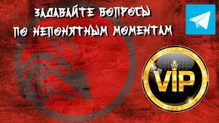 Телеграмм канал  VIP. Задавайте вопросы по непонятным моментам.
