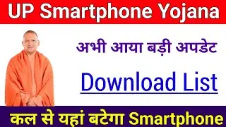 UP Smartphone Yojana 2024 Latest Update | UP Smartphone Tablet Yojana List Download | UP Tablet News