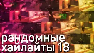 рандомные хайлайты номер восемнадцать